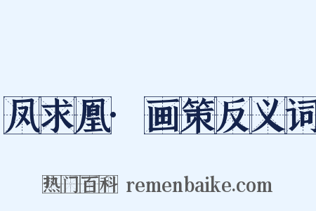 凤求凰·画策反义词是什么意思的图片